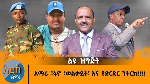 02/05/25 አማራ ፣ፋኖ ፣ወልቃይት፣ እና የድርድር ንትርክ !!!