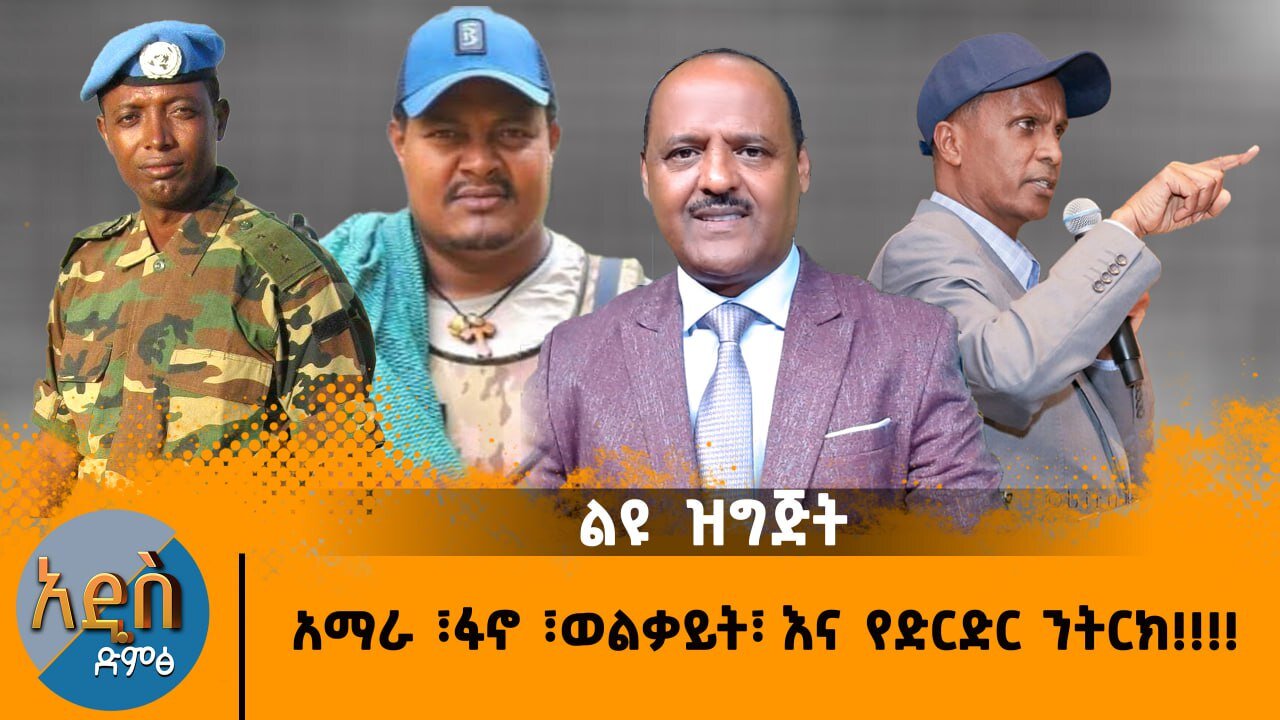 02/05/25 አማራ ፣ፋኖ ፣ወልቃይት፣ እና የድርድር ንትርክ !!!