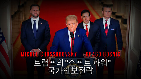 트럼프의 "소프트 파워" 국가안보전략 - MICHEL CHOSSUDOVSKY & DRAGO BOSNIĆ