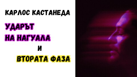 КАСТАНЕДА - УДАРЪТ НА НАГУАЛА и навлизането във ВТОРАТА ФАЗА В РАЗВИТИЕТО НА ЕДИН ВОИН