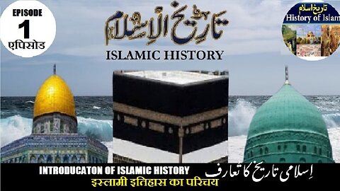 Tareekh-e-Islam Ep-1-एपिसोड Introducation Tareekh-e-Islam परिचय اسلامی تاریخ کا تعارف