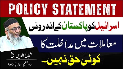 Policy Statement | Israel Ko Pakistan Main Mudakhilat Ka Koi Haq Nahi