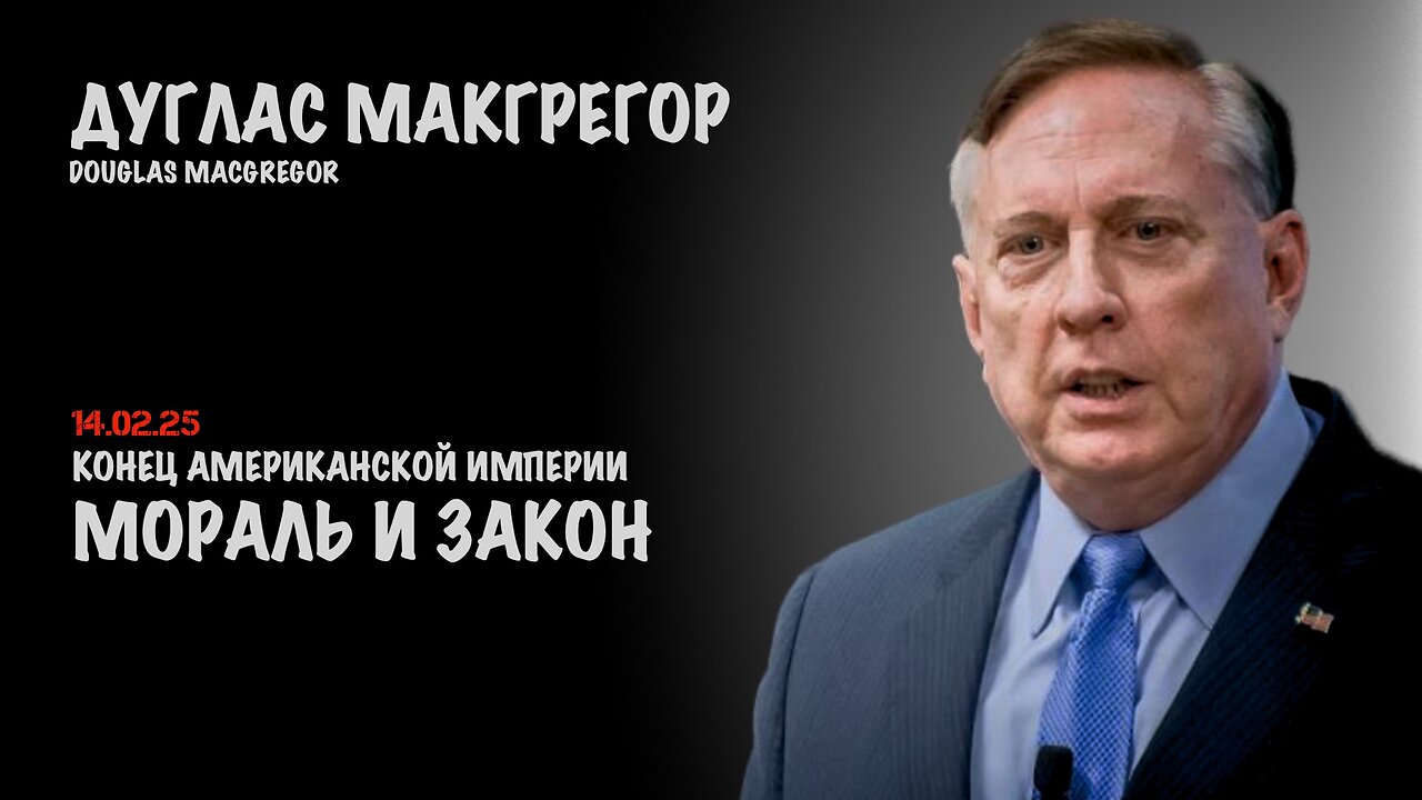 Мораль и закон | Douglas Macgregor