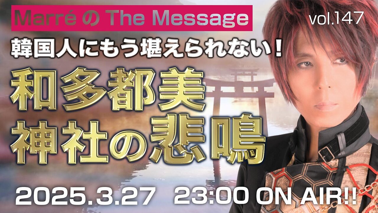 「韓国人にもう堪えられない!和多都美神社の悲鳴」 Marre(マレ)のThe Message vol.147 3/27(木) 23:00〜ON AIR❗