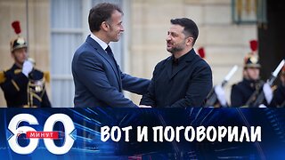 60 минут. Макрон и Зеленский поговорили с лидерами ЕС и Уиткоффом