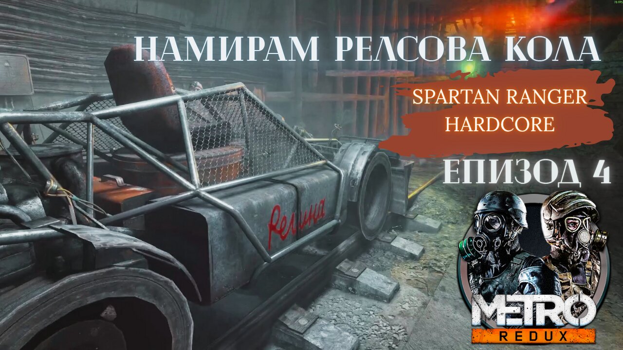 МЕТРО LAST LIGHT / REDUX / ТРУДНОСТ - SPARTAN RANGER HARDCORE / ЕПИЗОД 4