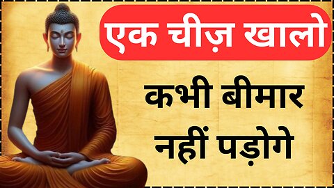 सुबह उठते ही एक चीज़ खालो | कभी बीमार नहीं पड़ोगे | Gautam Buddha Story On Healthy Body Secret