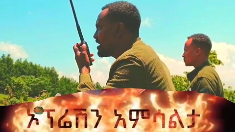 አፋብኃ ምዕራብ አማራ ቀጠና ቴወድሮስ ዕዝ ጎጃም አገው ምድር 3ኛ ክፍለ ጦር የጠላትን ሶስት ምሽጎችን በመስበር መቶ አለቃ ማርቆስ አሞኘ ውጊያውን ቀጥታ ሲመራ