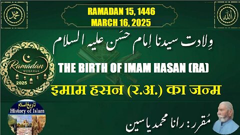 The Birth of Sayyiduna Imam Hasan (RA) | इमाम हसन (र.अ.) का जन्म | ولادت سیدنا امام حسن رضی اللہ عنہ