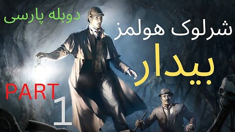 دوبله فارسی گیم بازی ادونچر کارگاه ترسناک SHERLOCK HOLMES THE AWAKENED 😎