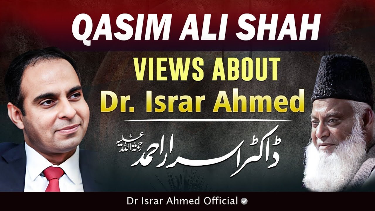 Qasim Ali Shah Views About Dr Israr Ahmed رحمہ اللہ - ‪@QasimAliShahOfficial‬