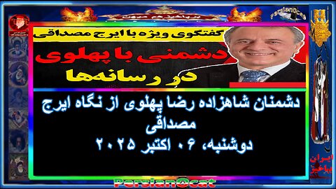 دشمنان شاهزاده رضا پهلوی از نگاه ایرج مصداقی