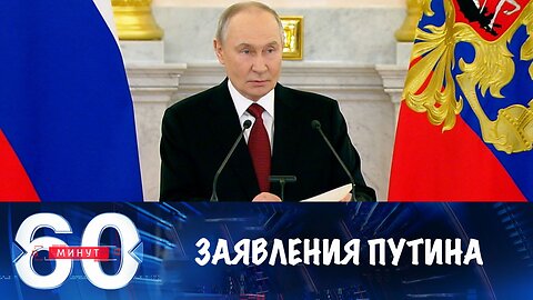 60 минут. Новые заявления Владимира Путина