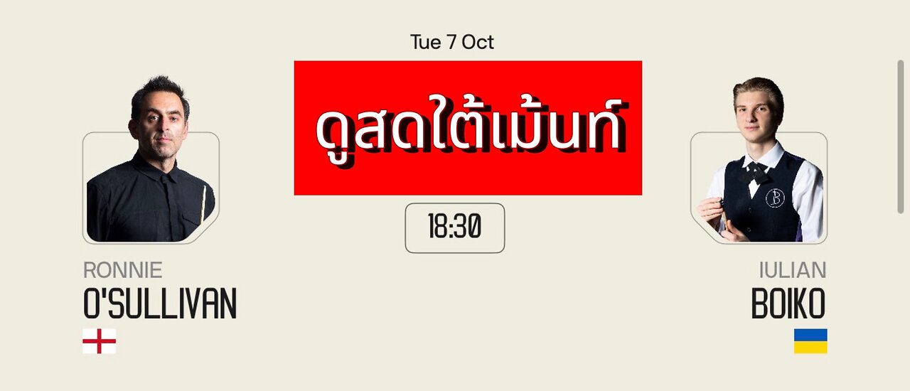 🔴 ถ่ายทอดสดสนุกเกอร์ 🏴 รอนนี่ โอซัลลิแวน VS ยูเลียน บอยโก 🇺🇦