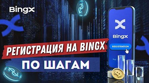 КАК ЗАРЕГИСТРИРОВАТЬСЯ НА BINGX🔔 КАК ПОПОЛНИТЬ, КАК КУПИТЬ КРИПТОВАЛЮТУ 💯