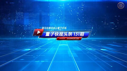 《量子快报》第131期 02/10/2025 #头条独播视频 🔥 武毒所科学家爆料：新冠病毒被“人工设计”为生物武器！ 中共武汉病毒研究所一位顶尖科学家单超（Chao Shan）公开揭露！