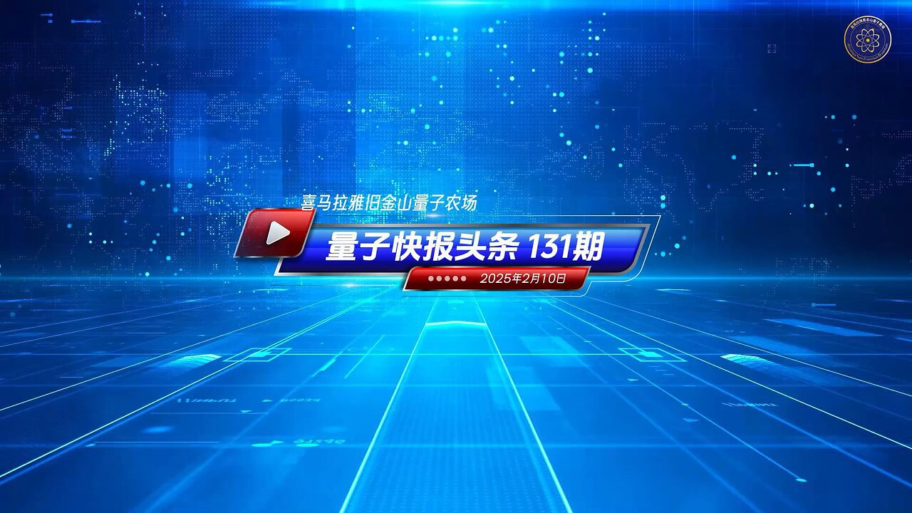 《量子快报》第131期 02/10/2025 #头条独播视频 🔥 武毒所科学家爆料：新冠病毒被“人工设计”为生物武器！ 中共武汉病毒研究所一位顶尖科学家单超（Chao Shan）公开揭露！