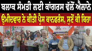 ਬਲਾਕ ਸੰਮਤੀ ਲਈ ਕਾਂਗਰਸ ਵੱਲੋਂ ਐਲਾਨੇ ਉਮੀਦਵਾਰ ਨੇ ਕੀਤੀ ਪ੍ਰੈਸ ਕਾਨਫਰੰਸ, ਸੁਣੋਂ ਕੀ ਕਿਹਾ