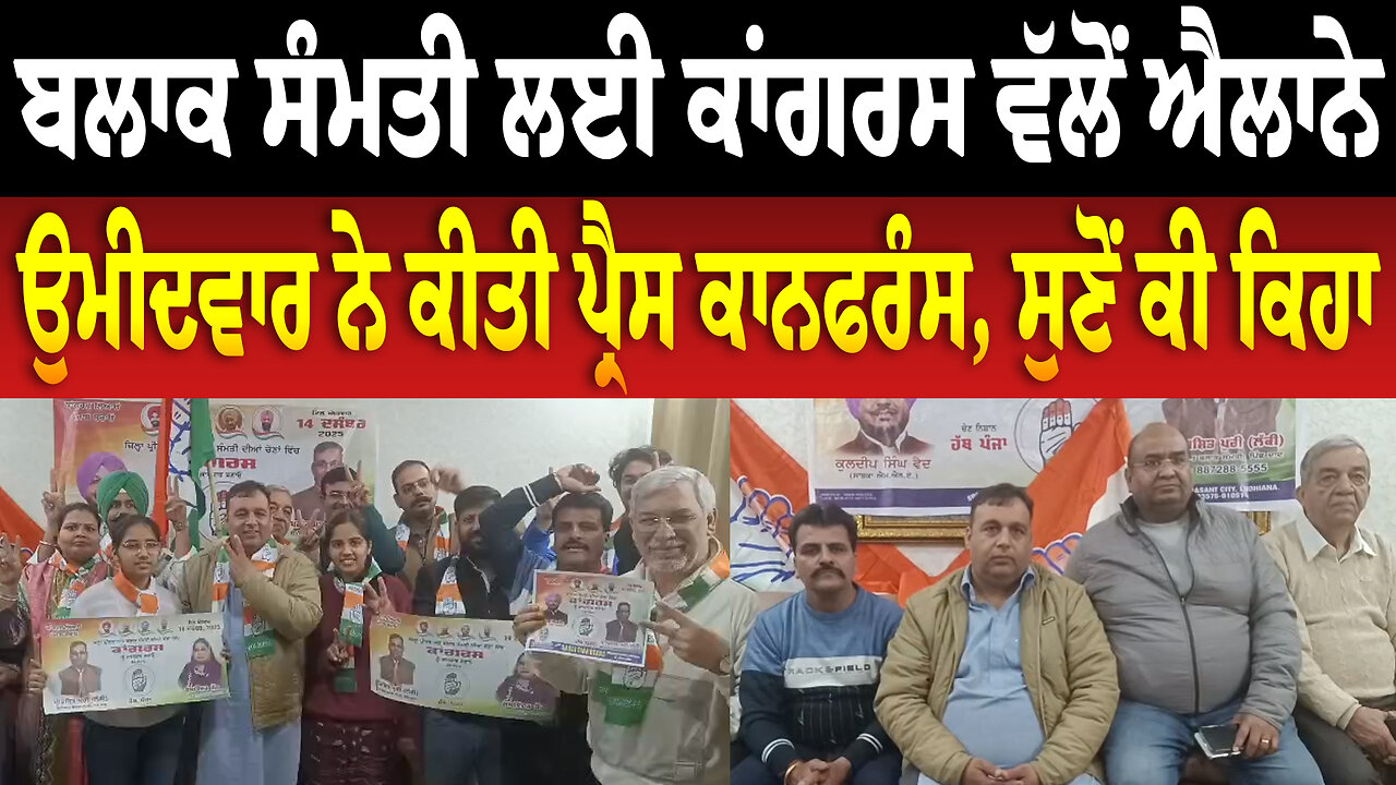 ਬਲਾਕ ਸੰਮਤੀ ਲਈ ਕਾਂਗਰਸ ਵੱਲੋਂ ਐਲਾਨੇ ਉਮੀਦਵਾਰ ਨੇ ਕੀਤੀ ਪ੍ਰੈਸ ਕਾਨਫਰੰਸ, ਸੁਣੋਂ ਕੀ ਕਿਹਾ