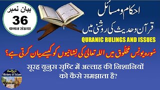 How does Quran explain the signs of Allah in creationقرآن کریم اللہ کی نشانیوں کو کیسے بیان کرتا ہے