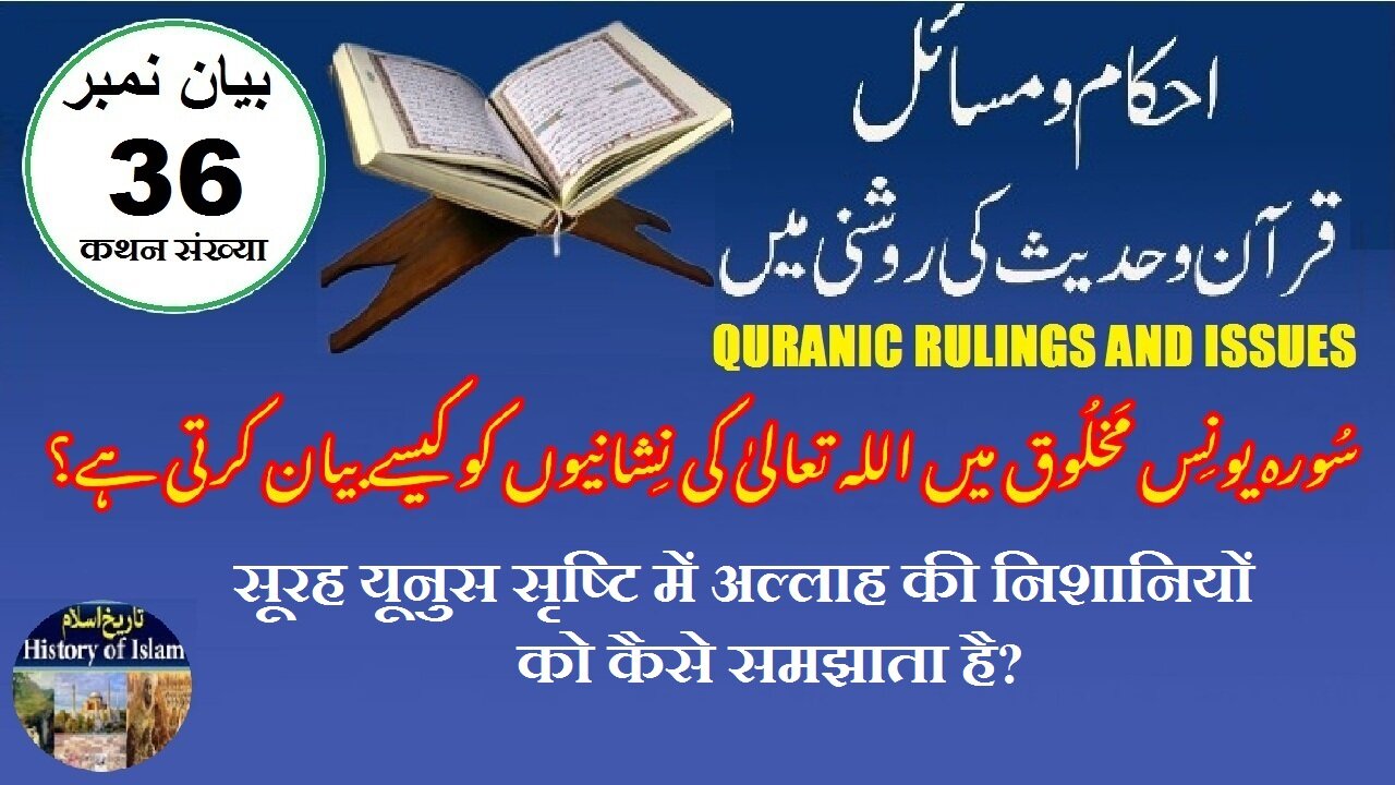 How does Quran explain the signs of Allah in creationقرآن کریم اللہ کی نشانیوں کو کیسے بیان کرتا ہے