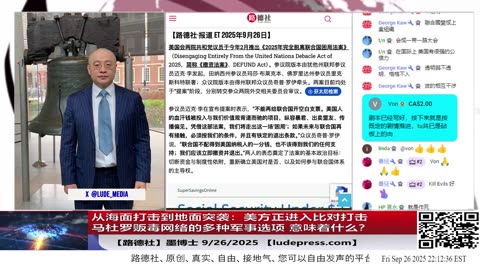 【路德社】美军事打击马杜罗贩毒政权已经进展到考虑用哪种军事选项进行打击行动阶段意味着什么？9/26/2025 墨博士【ludepress.com】
