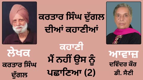 ਕਹਾਣੀ _ ਮੈਂ ਨਹੀਂ ਉਸ ਨੂੰ ਪਛਾਣਿਆ (2) __ By _ ਕਰਤਾਰ ਸਿੰਘ ਦੁੱਗਲ _ Kartar Singh Duggal