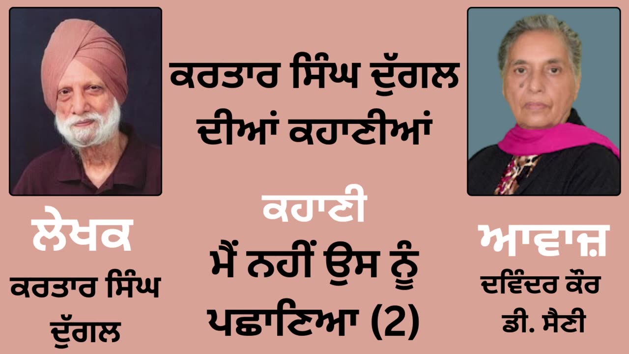 ਕਹਾਣੀ _ ਮੈਂ ਨਹੀਂ ਉਸ ਨੂੰ ਪਛਾਣਿਆ (2) __ By _ ਕਰਤਾਰ ਸਿੰਘ ਦੁੱਗਲ _ Kartar Singh Duggal