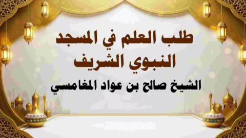 طلب العلم في المسجد النبوي الشريف - صالح المغامسي