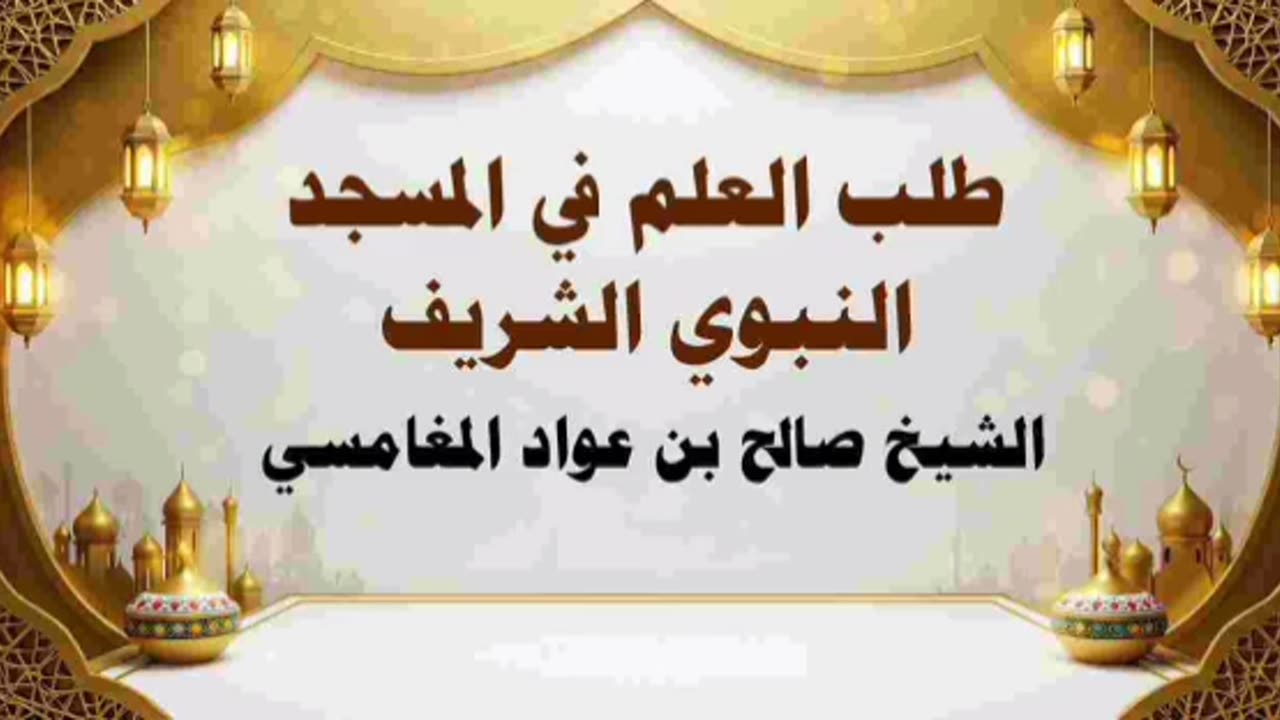 طلب العلم في المسجد النبوي الشريف - صالح المغامسي
