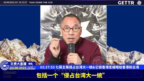 （四十八）七哥主笔侵占台湾大一统，它毁香港圣城唱给香港和台湾【2022年02月06日文貴大直播精选】