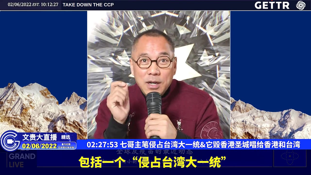 (四十八)七哥主笔侵占台湾大一统,它毁香港圣城唱给香港和台湾【2022年02月06日文貴大直播精选】