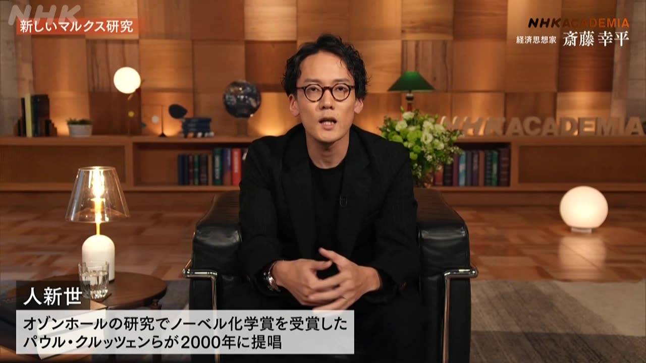 NHKアカデミア 脱成長！新・マルクスの世界 斎藤幸平（前編）