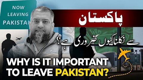 Why Is It Important to Leave Pakistan? | پاکستان سے باہر نکلنا کیوں ضروری ہے؟