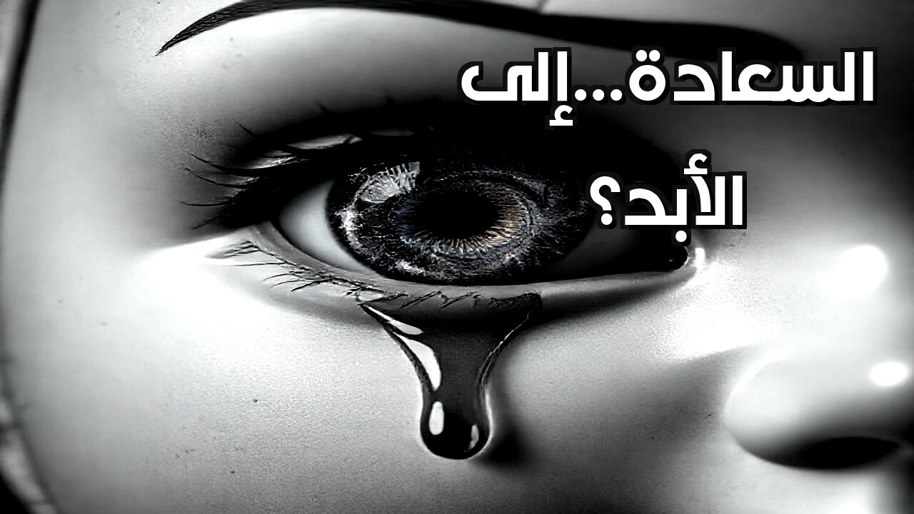 اختفاء السعادة: هل غيابها يعني نهاية الإنسانية؟