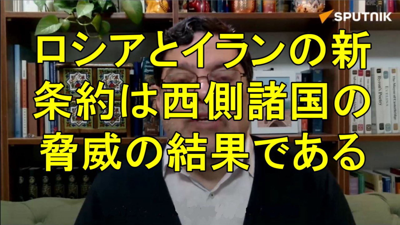 ロシアとイランの新条約が安全保障問題に重点を置くのは西側諸国の脅威の結果。