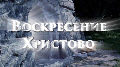 Фильм «Воскресение Христово» 1 серия. 1 часть