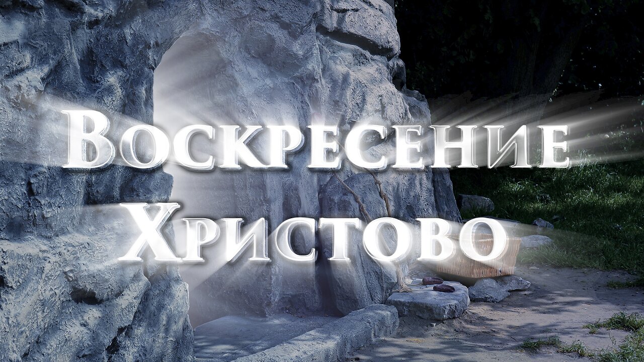 Фильм «Воскресение Христово» 1 серия. 1 часть