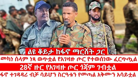 መካነ ሰላም ነጻ ወጥቷል የአገዛዙ ጦር የተወሰነው ፈርጥጧል | 28ኛ ዙር የአገዛዙ ጦር ጎጃም ገብቷል | ፋኖ ተገዳዳሪ ብቻ ሳይሆን የመጣል አቅሙን አሳይቷል