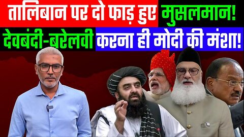 तालिबान पर दो फाड़ हुए मुसलमान! देवबंदी-बरेलवी करना ही मोदी की मंशा! Desh Live | #sahalqureshi #amir