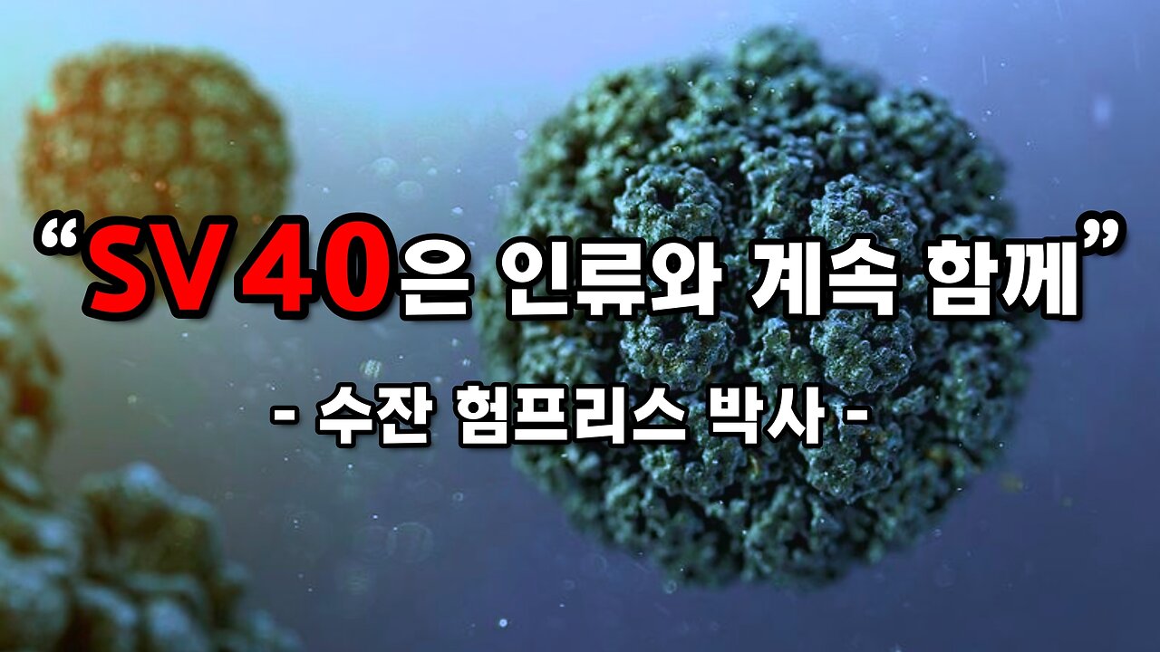 수잔 험프리스 제 3 탄: SV40 바이러스