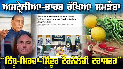 LIVE: 07-10-25 | ਅਸਟ੍ਰੇਲੀਆ-ਭਾਰਤ ਰੱਖਿਆ ਸਮਝੌਤਾ “ਨਿੰਬੂ-ਮਿਰਚਾਂ-ਸਿੰਦੂਰ ਟੈਕਨੋਲੋਜੀ ਟਰਾਂਸਫਰ” | RANJIT NAGARA