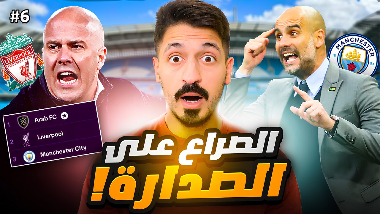 #6 مهنة مدرب فيفا 25 | مواجهات من العيار الثقيل 🔥 ( لاعبين عرب فقط !) | FC 25