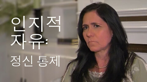 인지적 자유: 정신 통제