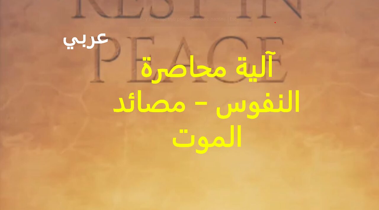 آلية محاصرة النفوس - مصائد الموت