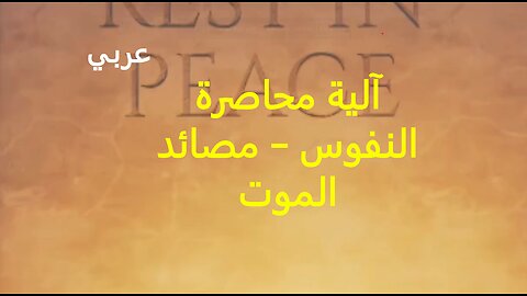 آلية محاصرة النفوس - مصائد الموت