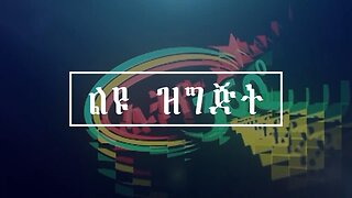 Ethio 360 ሚድያ, ልዩ ዝግጅት ! Dec, 29/ 2024