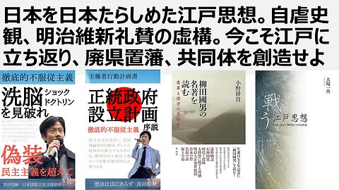 【江戸回帰】日本を日本たらしめた江戸思想。自虐史観、明治維新礼賛の虚構。今こそ江戸に立ち返り、廃県置藩、共同体を創造せよ