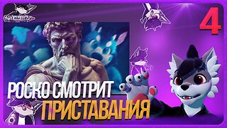 🐺 ПРИСТАВАНИЯ К ФУРРИ БЛОГЕРАМ | РОСКО СМОТРИТ "РАЗОБЛАЧЕНИЕ" ОТ ШНАПИШНАФТА | ЧАСТЬ 4