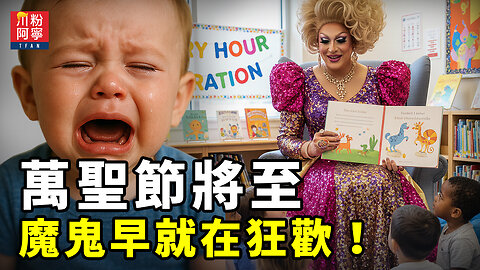 萬聖節將至，魔鬼早就在狂歡！ | 川粉阿寧(10/21/2025)